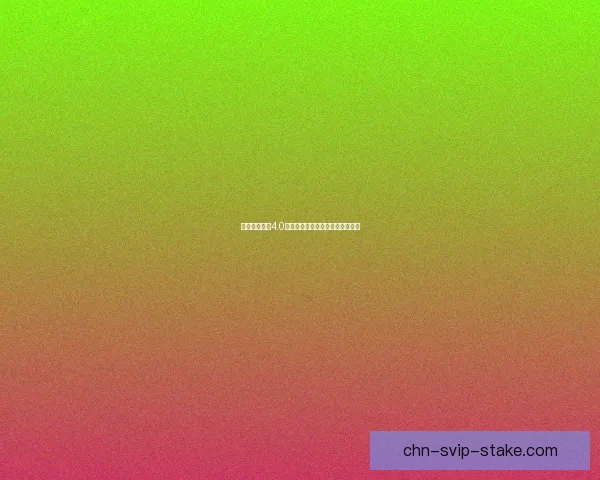 王者无限火力4.0全面升级新增英雄与技能改动解析