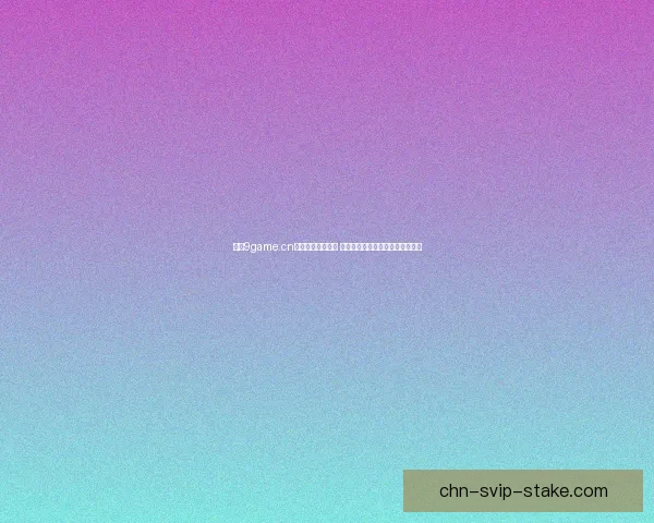 九游9game.cn最新游戏推荐平台 提供丰富手游资讯与精彩活动专区 九游9game.cn最新游戏推荐平台 提供丰富手游资讯与精彩活动专区