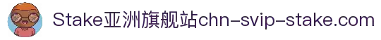 Stake亚洲娱乐旗舰站 - 尊享VIP礼遇与高额返水